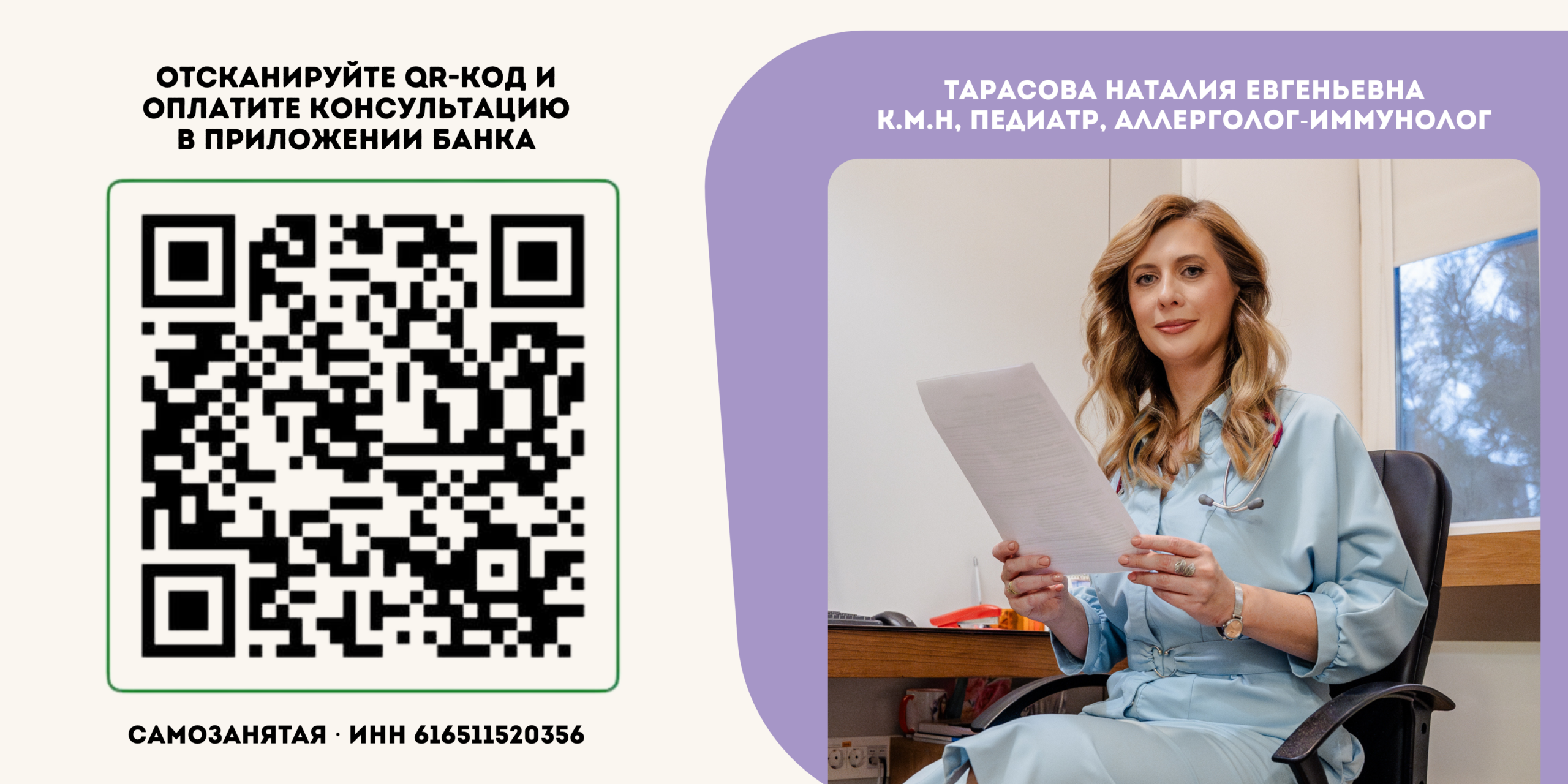 QR-код для оплаты онлайн-консультации педиатра Тарасовой Н. Е.